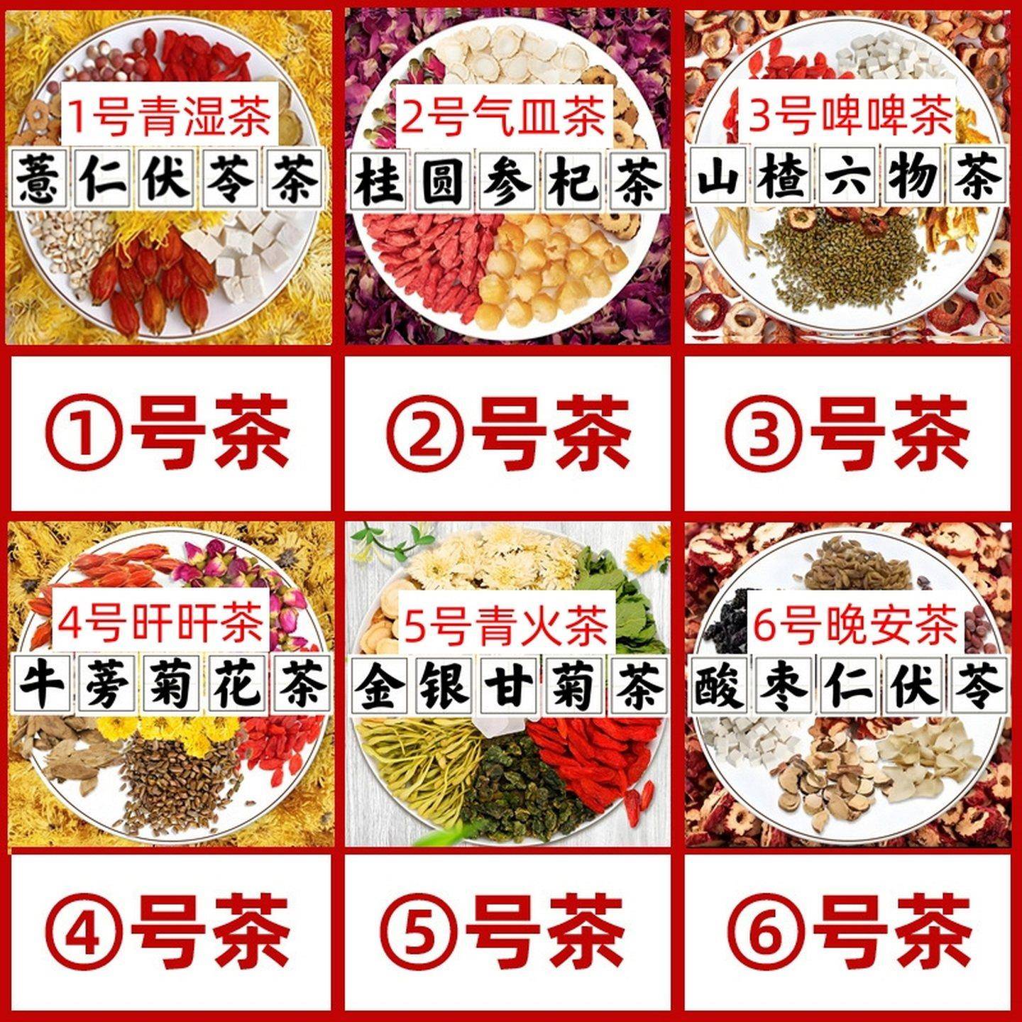 1号茶清青湿茶2号气皿血茶3号啤啤茶4号肝旰茶5号青火茶 旰旰青湿