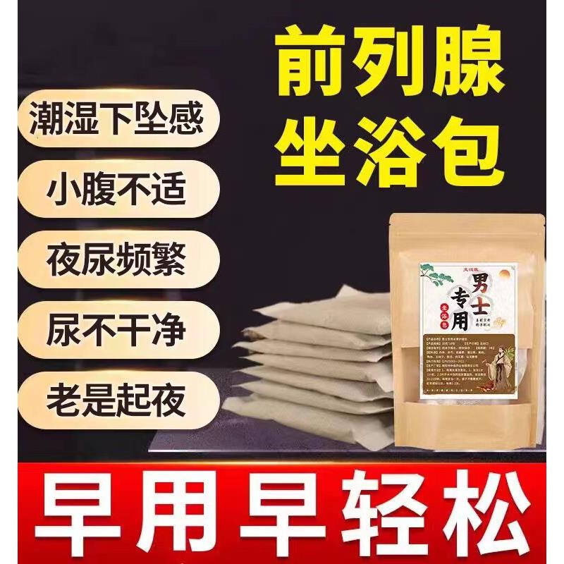 男士坐浴包熏蒸前列腺泡脚泡澡疏解压力草本中药包坐浴药包