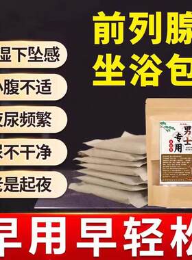 男士坐浴包熏蒸前列腺泡脚泡澡疏解压力草本中药包坐浴药包