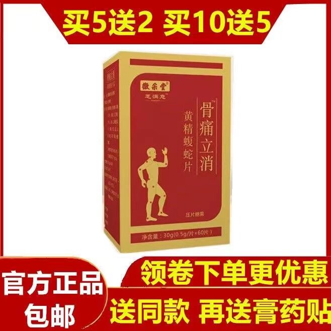 升级版骨痛立消黄精蝮蛇片非胶囊5送2,10送5再送贴包邮