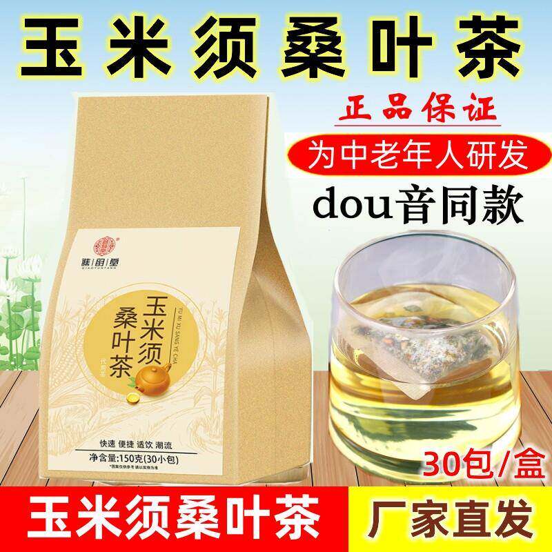 玉米须和桑叶茶 玉米须桑叶茶 玉米须茶卢飒枫关中老年人养生茶