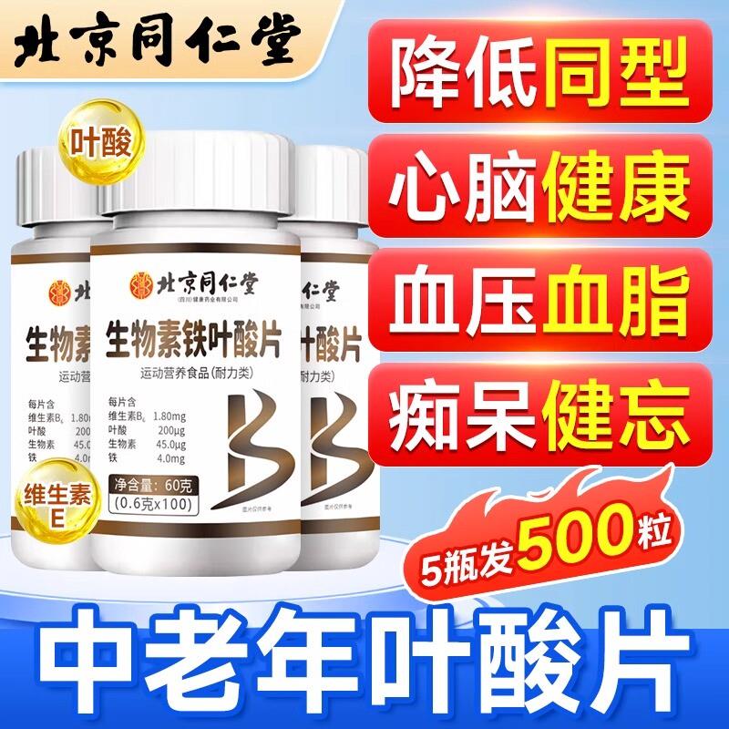 北京同仁堂维生素b9叶酸片100片b12中老年人活性男士女正品b6官方