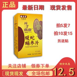 神方痛康蝮蛇蛹参片非胶囊拍5发7，拍10发15送贴包邮