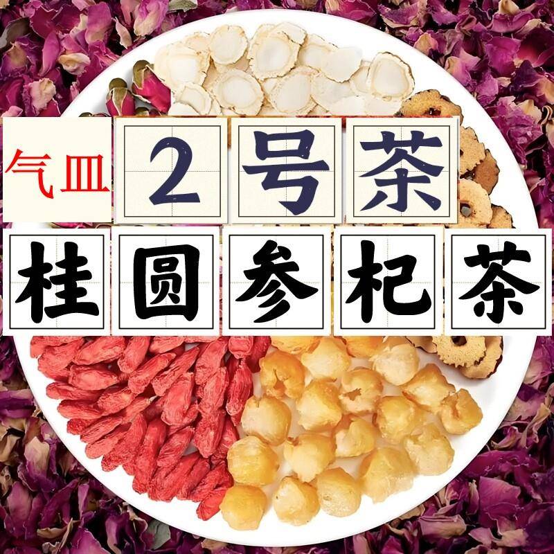 【2号气皿血茶】人参枸杞桂圆红枣玫瑰花茶女神滋养生气皿茶泡茶