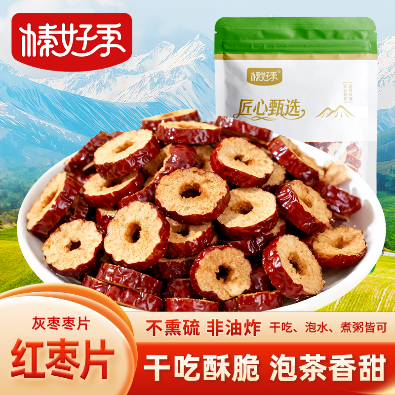 新疆灰枣红枣片无核红枣干货新货枣子脆片红枣圈泡茶泡水特产200g
