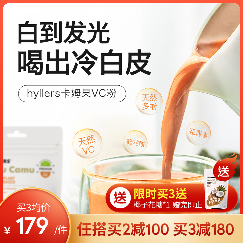 Hyllers有机卡姆果VC粉维生素C保健品去黄退黑提亮肤色内服亮白饮