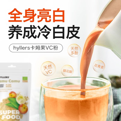 Hyllers有机卡姆果VC冻干粉维生素C保健品去黄提亮肤色内服亮白饮