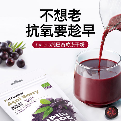 芬兰Hyllers acai巴西莓粉冻干花青素亮白冲饮抗自由基氧化