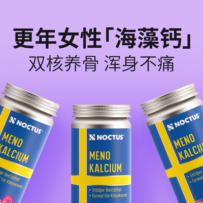 Noctus瑞典海藻钙片女性补钙