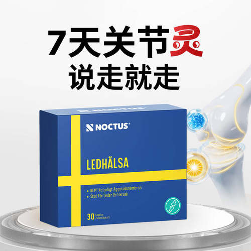 Noctus瑞典氨糖维骨力关节宝骨胶原硫酸软骨中老年补氨基葡萄糖钙