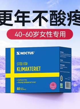 noctus瑞典大豆异黄酮升级盗汗潮热更年期女性调理保健平衡雌激素