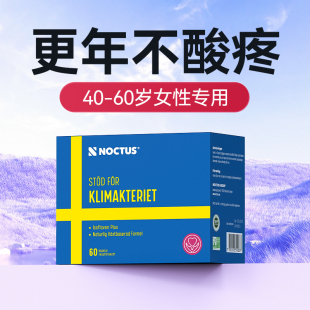 noctus瑞典大豆异黄酮升级盗汗潮热更年期女性调理保健平衡雌激素