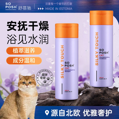 SoPosh舒蓓驰猫咪专用沐浴露