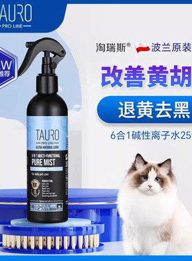Tauro 淘瑞斯宠物专用离子水改善黄胡子黑下巴嘴边清洁泪痕少静电