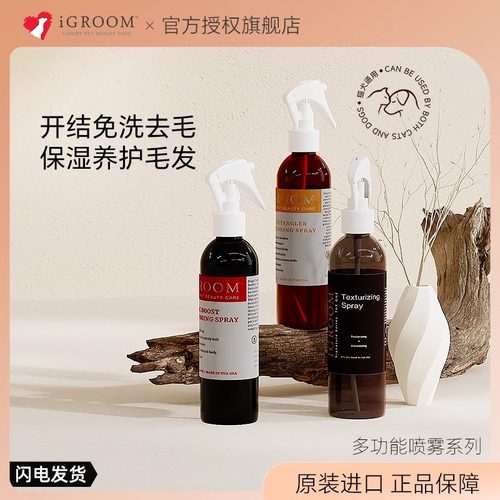 iGroom开结喷雾猫咪狗狗