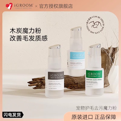 iGroom宠物魔力粉品牌钜惠