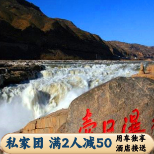 【亲子私家团】陕西壶口瀑布一日游 独立用车 含壶口瀑布门票接送
