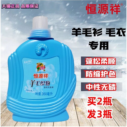 恒源祥羊毛羊绒洗涤剂蓬松防缩水
