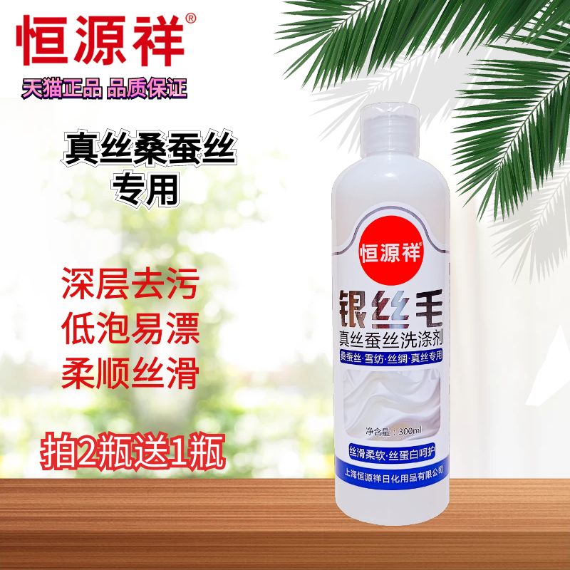 恒源祥真丝桑蚕丝专用洗衣液