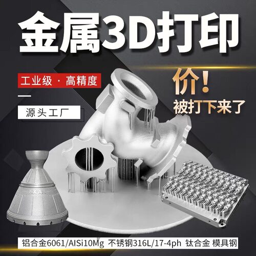 金属3d打印服务不锈钢铝合金模型工业cnc加工高精度手板打样列印 - 封面