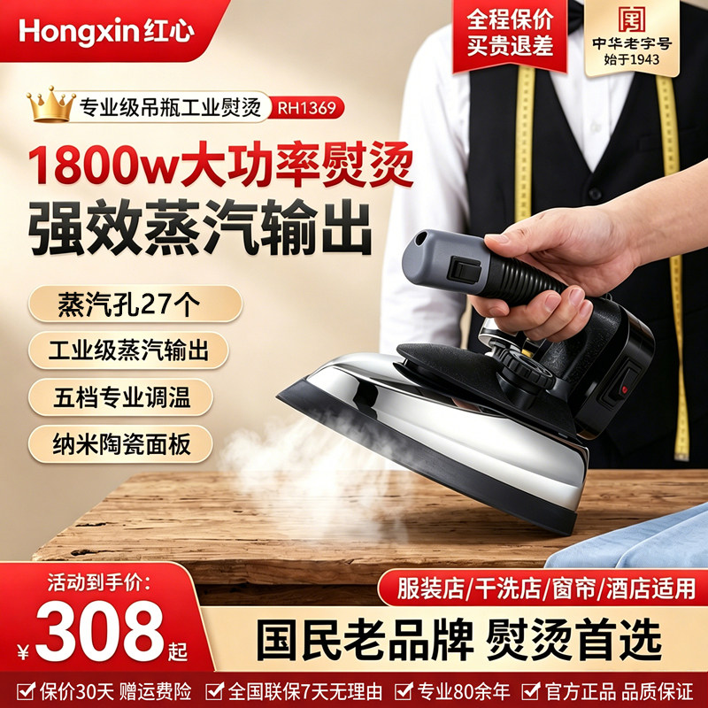 红心吊瓶式蒸汽电熨斗RH1369大功率工业烫斗服装干洗窗帘店1800W
