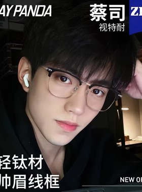蔡司超轻纯钛半框眼镜男近视可配度数镜框高级感痞帅防蓝光眼睛架