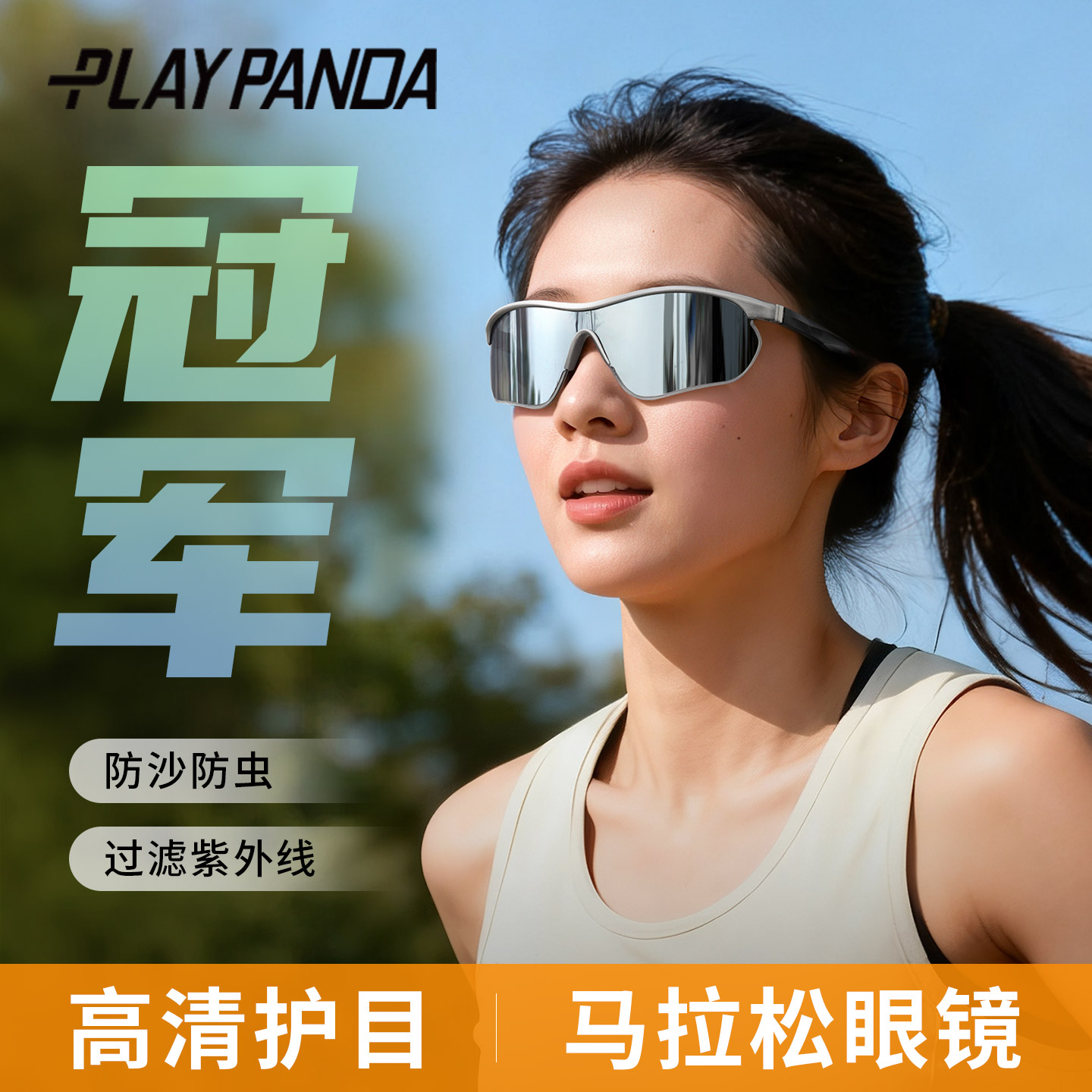 跑步眼镜女马拉松专业户外运动防脱落骑行登山徒步护目镜防风墨镜