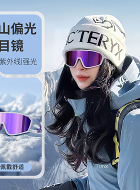 登山雪地护目镜女墨镜防紫外线户外骑行防风爬山徒步雪山太阳眼镜