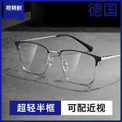 近视眼镜男款可配度数散光专业网上配超轻纯钛半框防蓝光眼睛框架