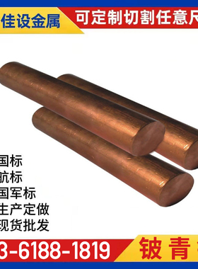 铍青铜棒C17200铍钴铜c17500铍镍铜c171510实心铜圆棒QBe1.9铜棒