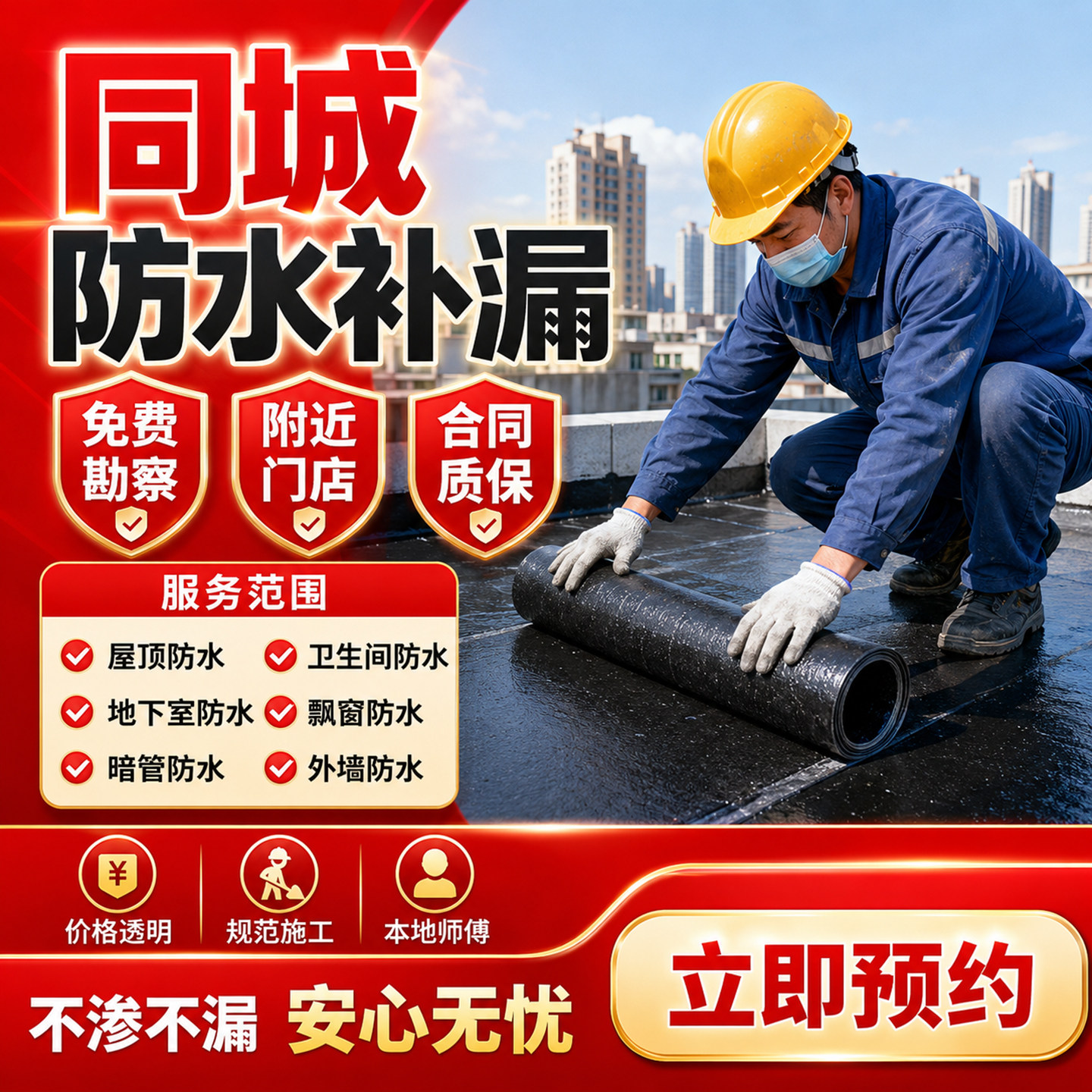 同城防水补漏维修上门服务 屋顶楼顶外墙渗水阳台卫生间免费勘察