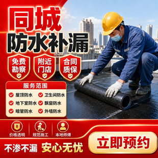 同城防水补漏维修上门服务 屋顶楼顶外墙渗水阳台卫生间免费勘察
