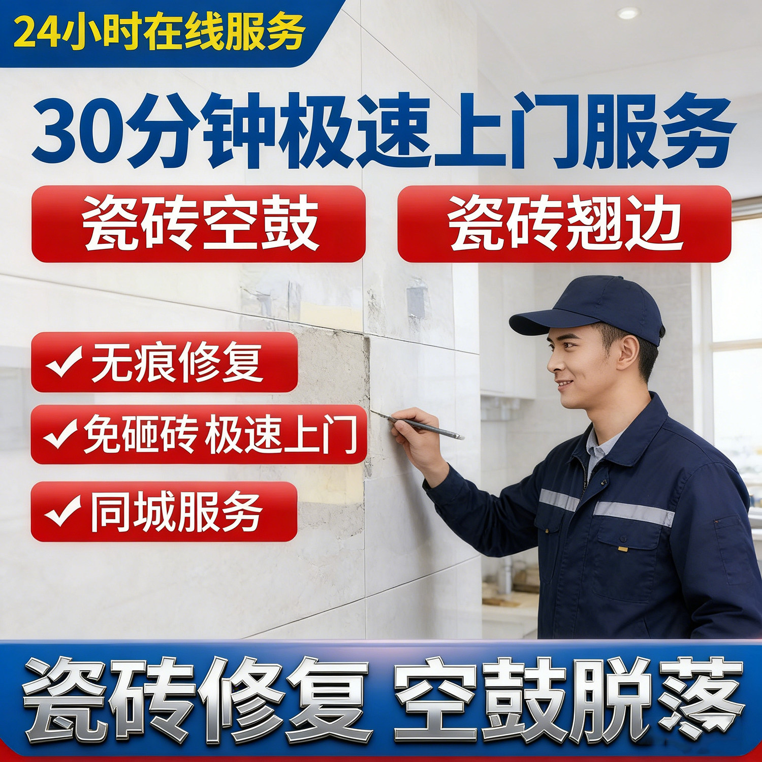 本地瓷砖空鼓修复墙面地面瓷砖空鼓翘边松动鼓包免砸砖无痕修复