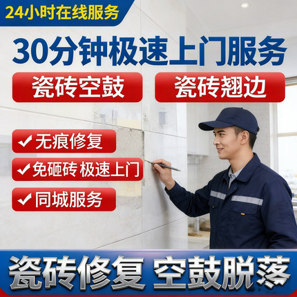 本地瓷砖空鼓修复墙面地面瓷砖空鼓翘边松动鼓包免砸砖无痕修复