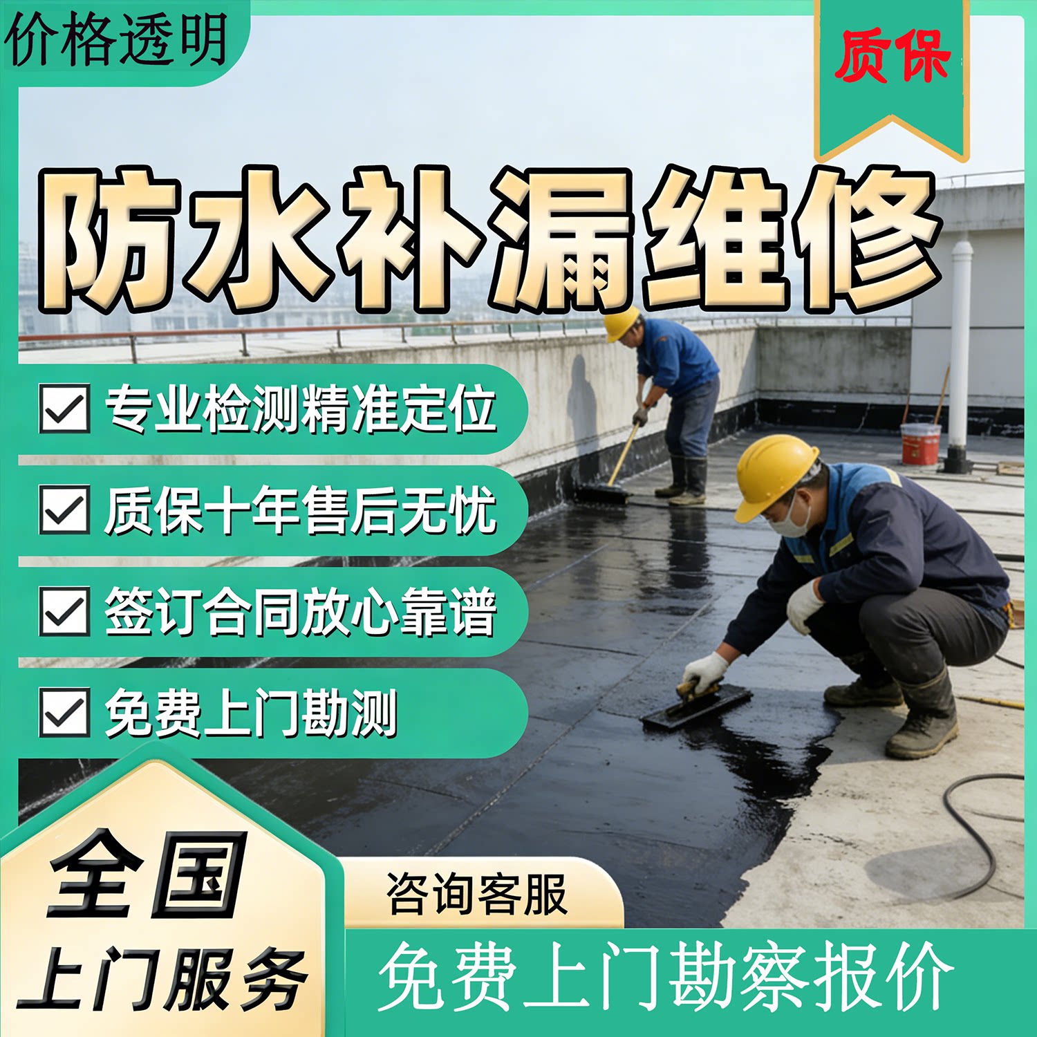 同城专业防水补漏上门服务卫生间屋顶阳台各类漏水维修堵漏施工