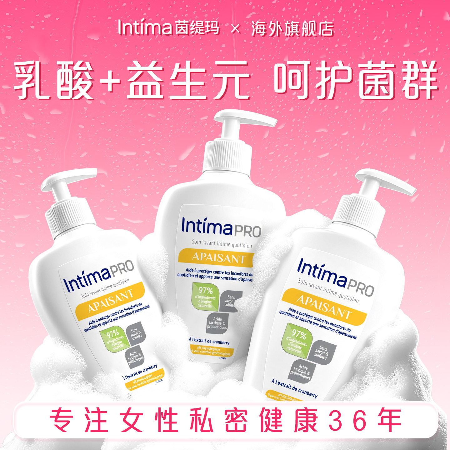 Intima茵缇玛乳酸私处洗护液保湿滋润女生护理私密处日常清洗液