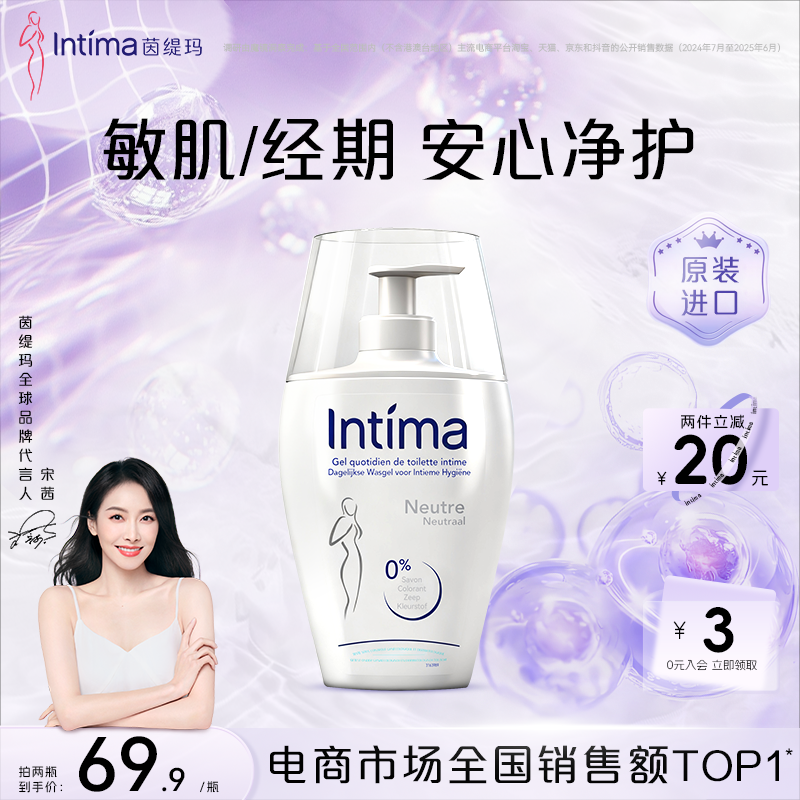 Intima茵缇玛敏感专研私处清洗液清洁护理液私密沐浴露日常洗护液