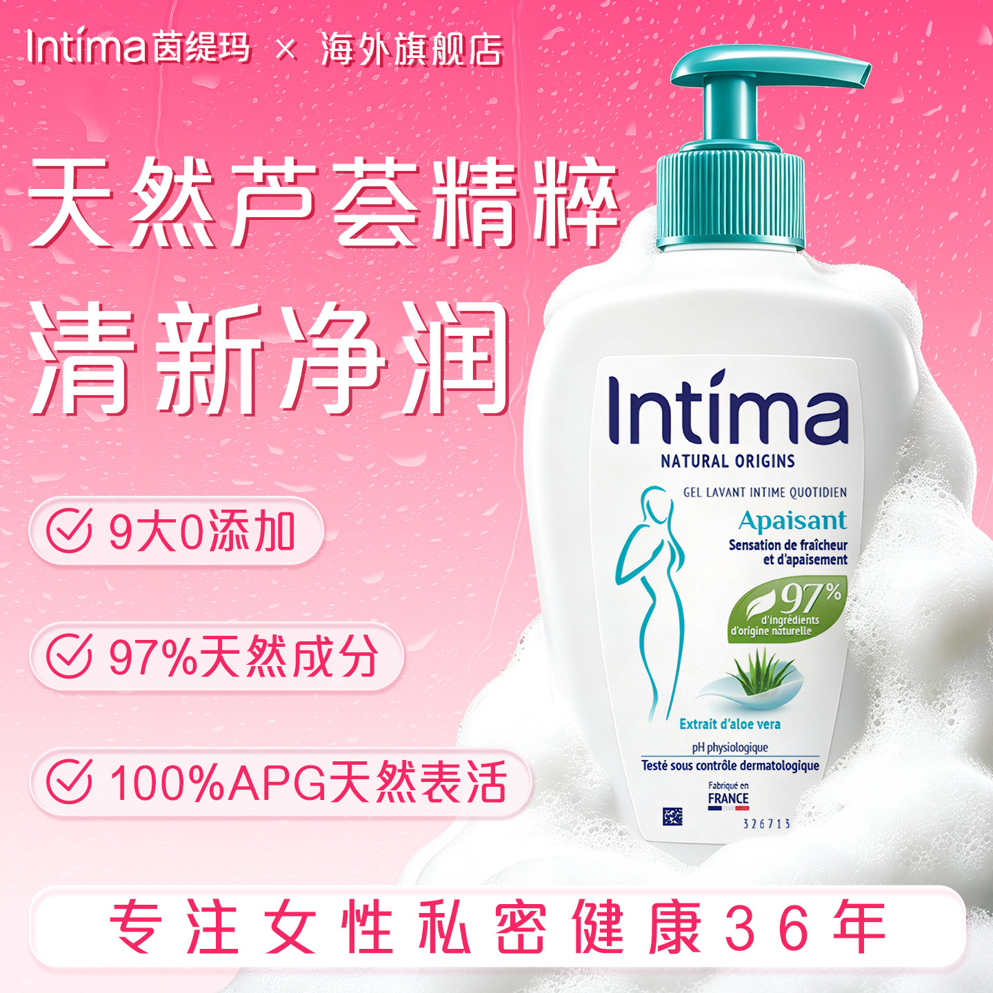 Intima茵缇玛芦荟私密清洁私密处护理清洗液日常清洁保湿滋润