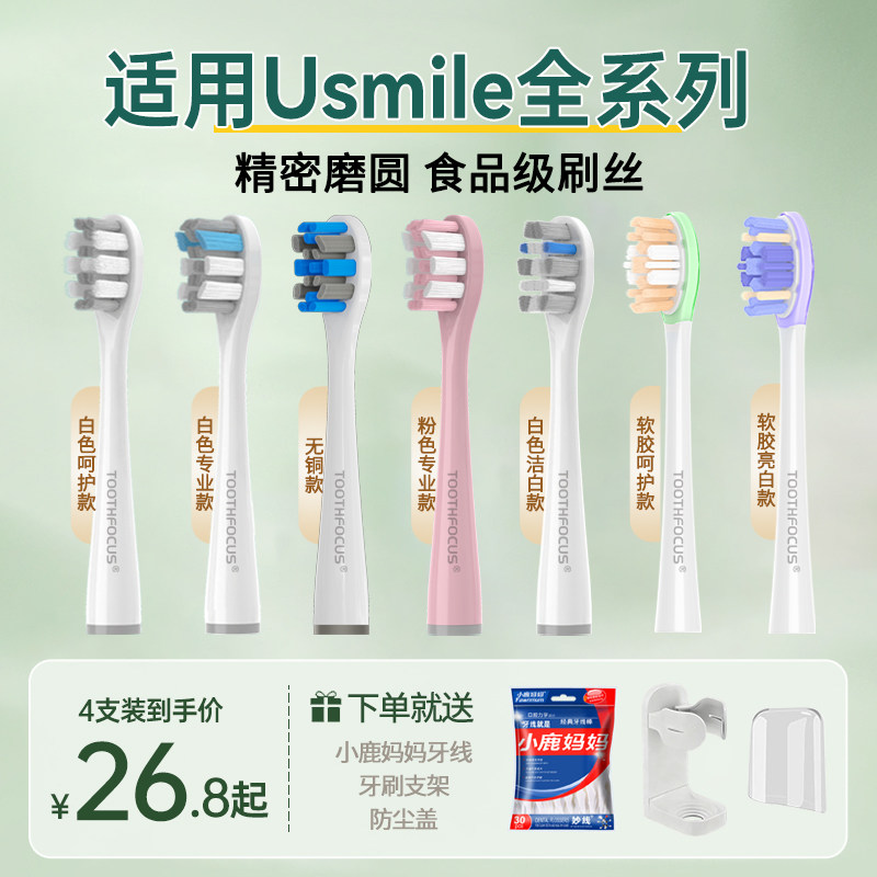 TOOTHFOCUS适配usmile电动牙刷头替换头Y20/P10/Y1/U1笑容加刷头 - 实物图