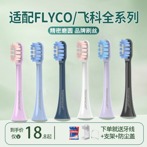 适配飞科成人电动牙刷头