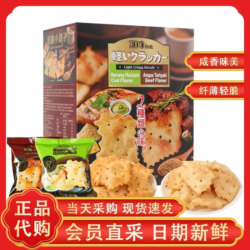山姆代购EDO轻脆小饼干芥末鳕鱼味照烧牛肉味办公室休闲零食小吃