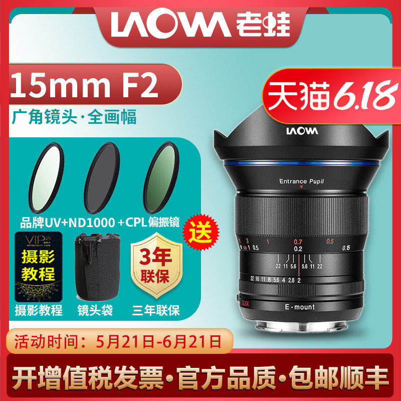 LAOWA老蛙15mm f2广角定焦零畸变FE15 f2 镜头拍星空星轨风光摄影