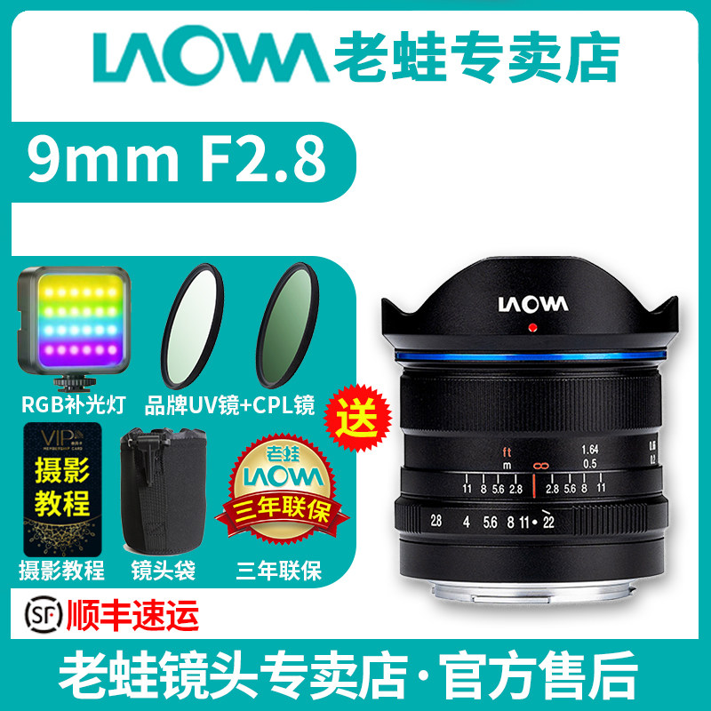LAOWA老蛙9mm f2.8 超广角APS-C微单 相机定焦镜头 半画幅 零畸变