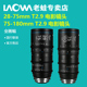 180mm T2.9 Ranger 全画幅变焦电影镜头LAOWA 75mm 老蛙28