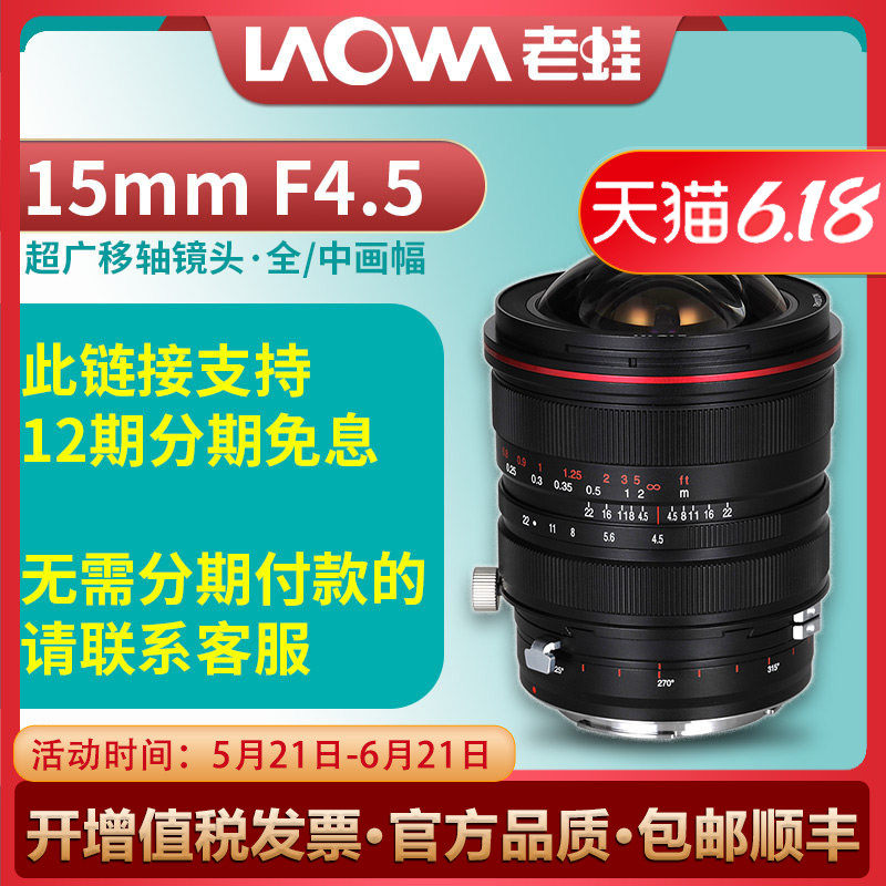 【12期分期免息】老蛙 15mm F4.5全画幅移轴镜头风光建筑室内室外