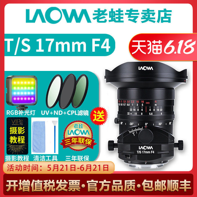 老蛙LAOWA TS 17mm F4 S17mm广角移轴空间建筑拍摄移轴接片微镜头