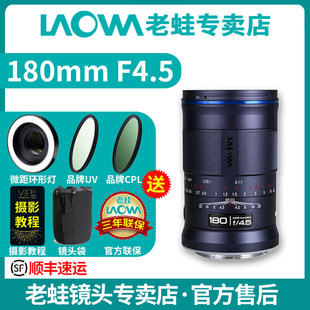 全画幅微距镜头1.5倍放大 F4.5 Laowa老蛙180mm 昆虫花卉 新品