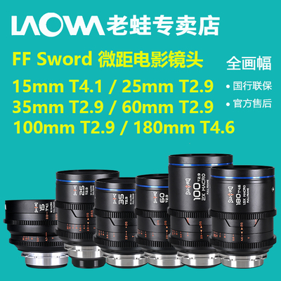 老蛙FF Sword微距电影镜头系列15mm+25mm+35mm+60mm+100mm+180mm