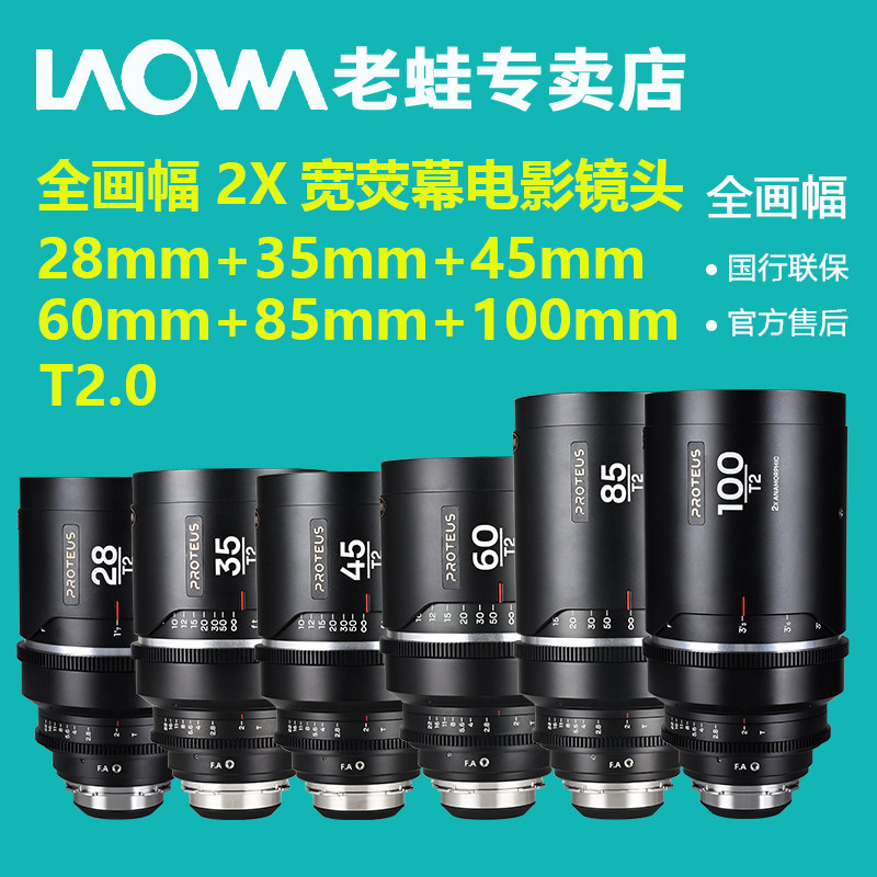 老蛙S35画幅2X变形宽银幕镜头28+35+45+60+85+100mm T2.0六支系列