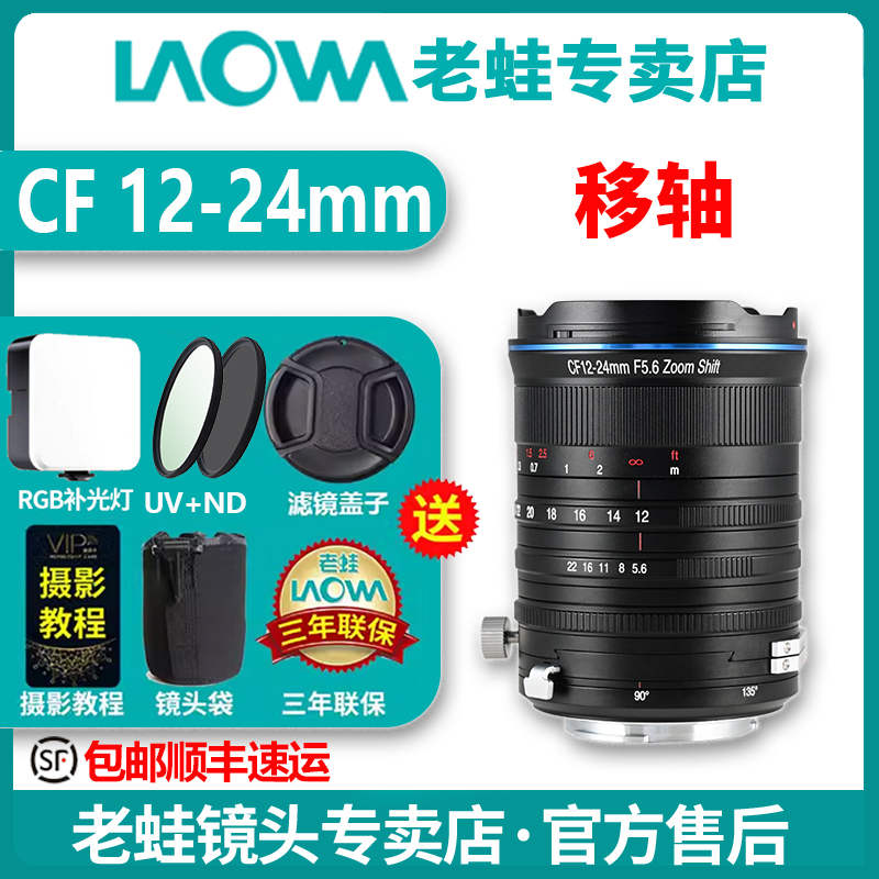 老蛙CF12-24mmF5.6移轴镜头